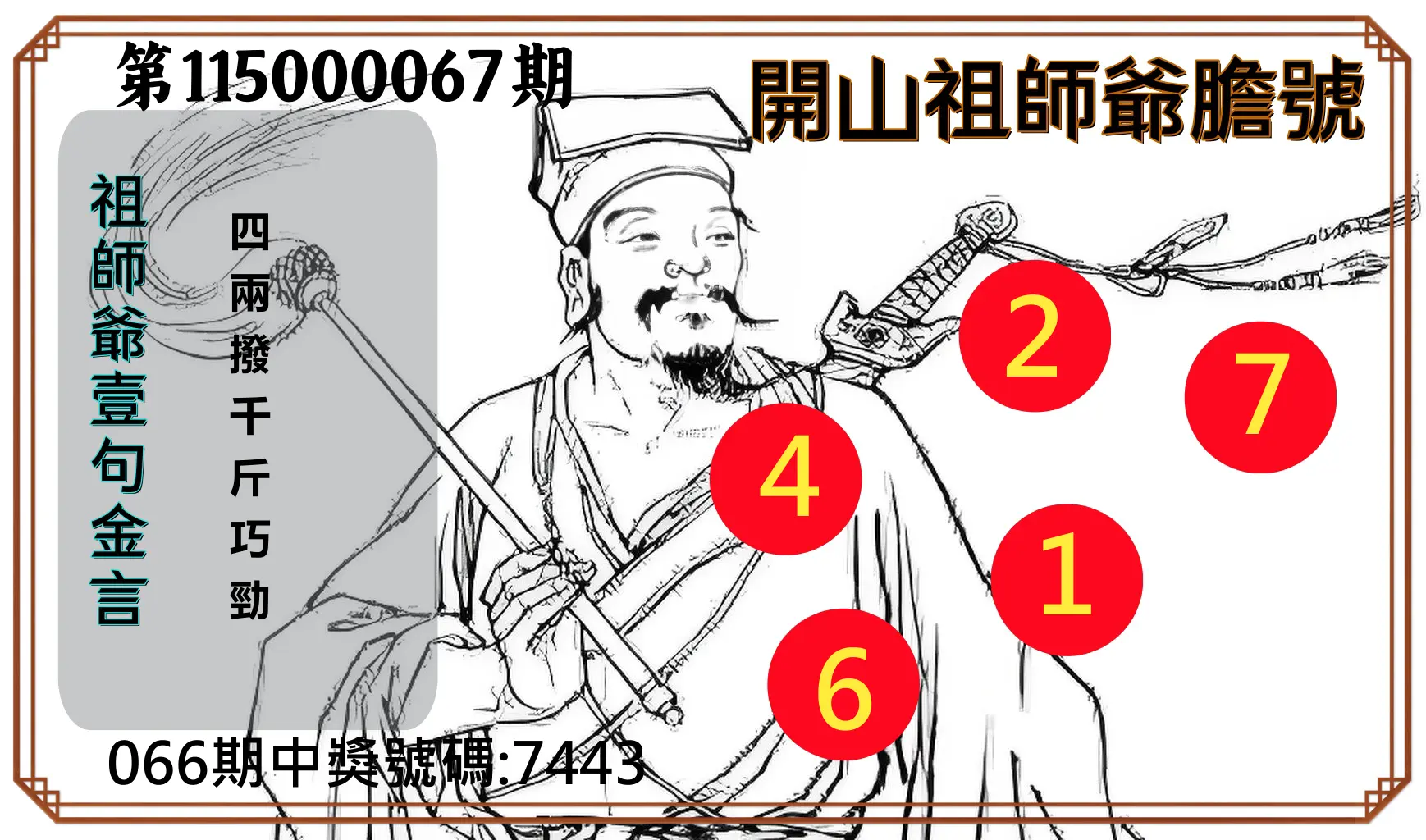 4星彩第115000067期(03/16)開山祖師爺膽號