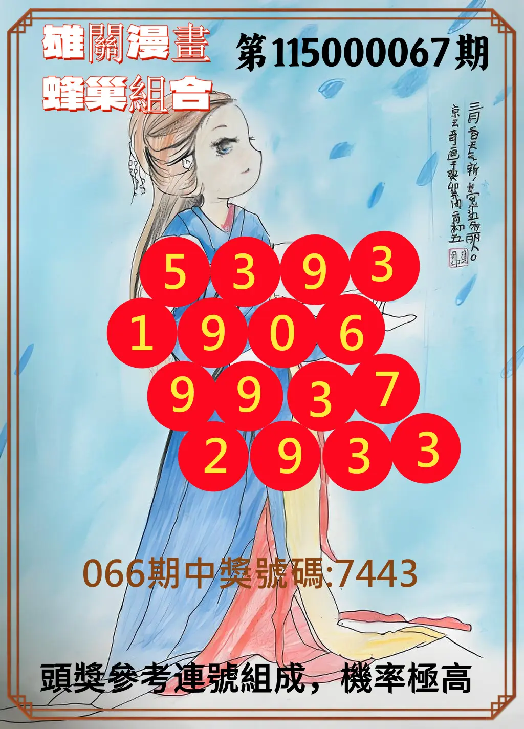 4星彩第115000067期(03/16)雄關漫畫蜂巢組合