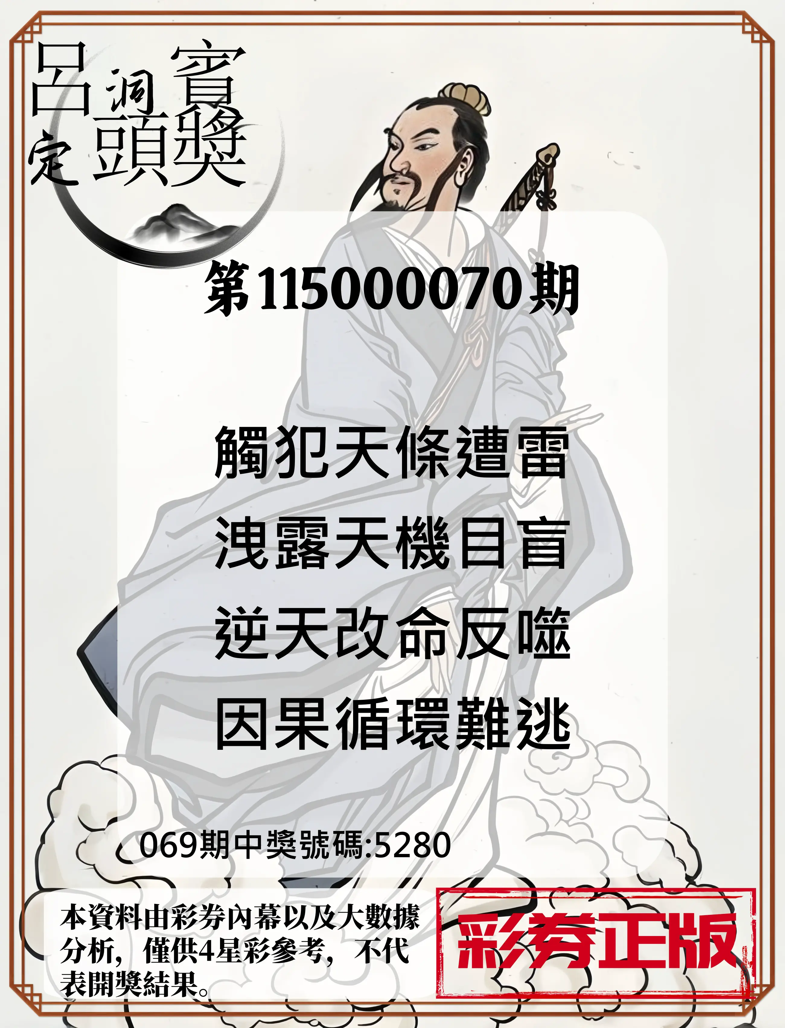 4星彩第115000070期(03/19)呂洞賓4句定頭獎