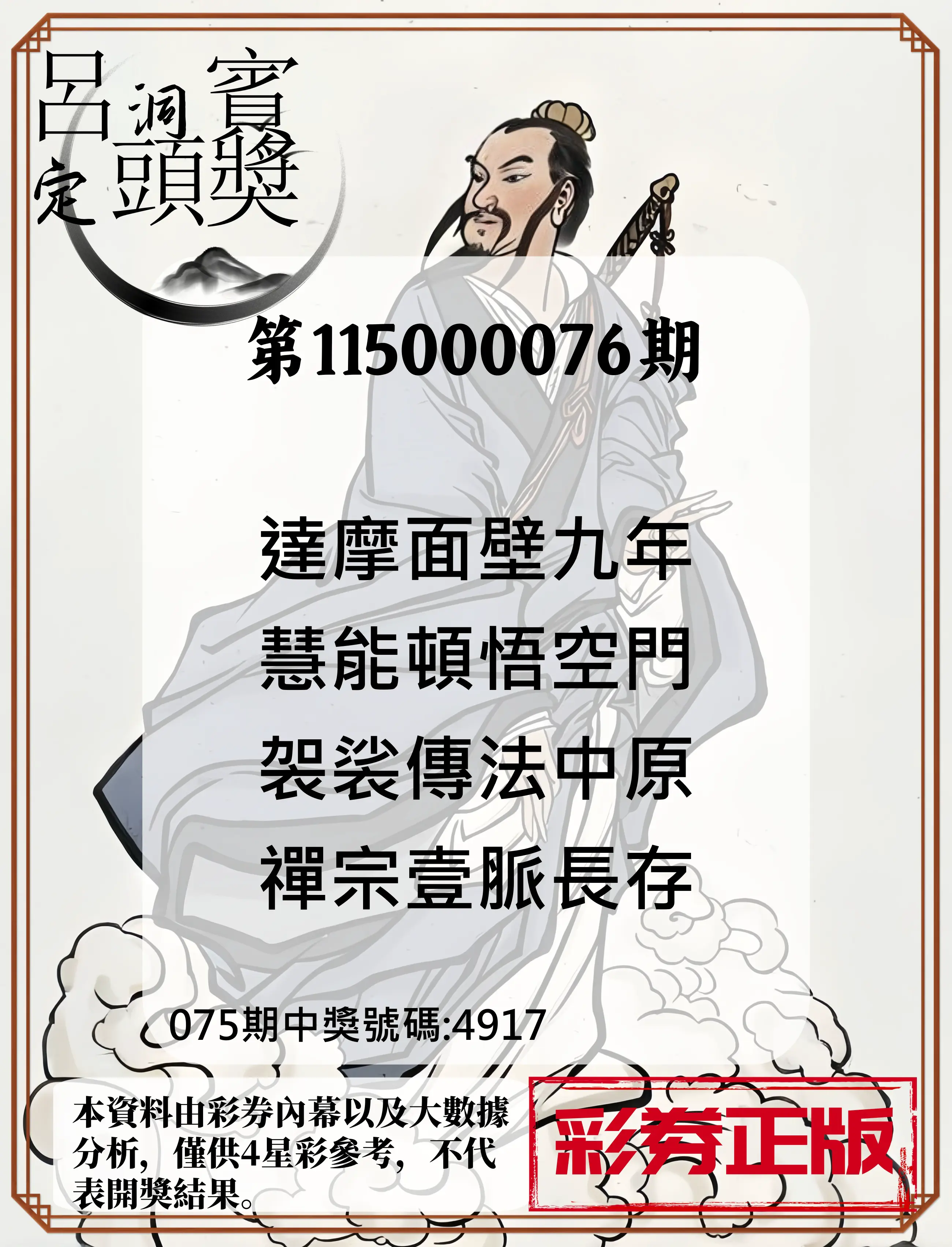 4星彩第115000076期(03/26)呂洞賓4句定頭獎